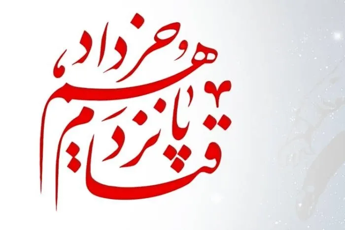 ۱۵ خرداد ۱۳۴۲؛ محرمی برای حق‌طلبان