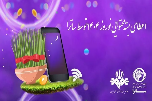 اعطای بسته محتوایی نوروز در شبکه خانگی