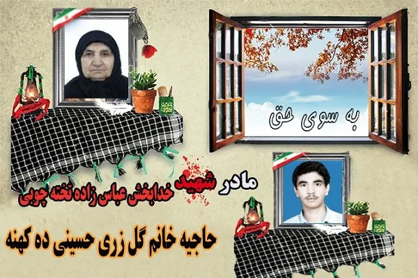 مادر شهید «خدابخش عباس‌زاده تخته چوبی» آسمانی شد