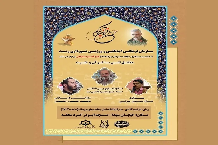 برگزاری محفل انس با قرآن همزمان با سالگرد شهادت سردار دلها در گیلان
