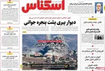 صفحات نخست روزنامه‌های یکشنبه ۱۷ خرداد ۱۴۰۵