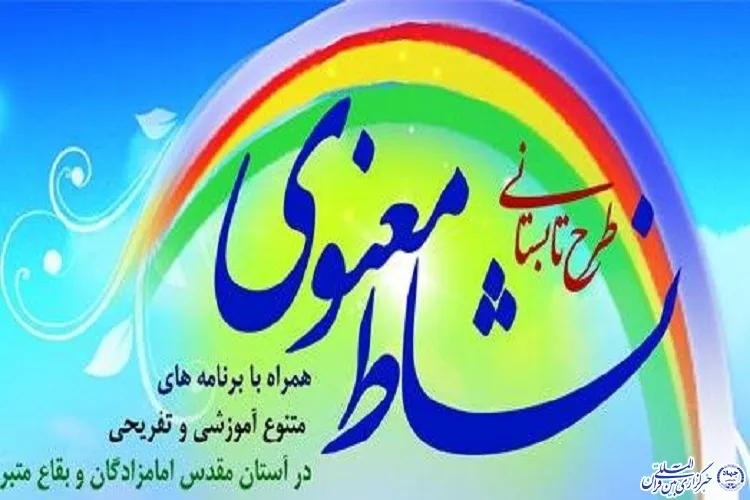 ۱۲ بقعه متبرکه هرمزگان؛ میزبان طرح نشاط معنوی