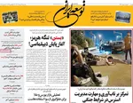 صفحه نخست روزنامه‌های سه‌شنبه ۲۷ خرداد ۱۴۰۴