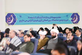 سی‌ودومین نمایشگاه بین‌المللی قرآن کریم