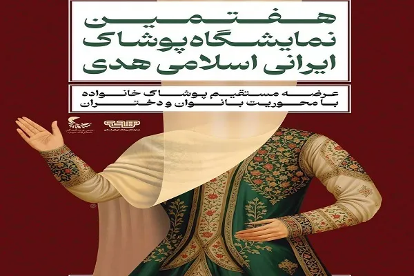 برگزاری هفتمین نمایشگاه ملی پوشاک ایرانی و اسلامی هدی
