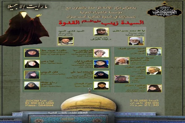 وبینار حضرت زینب(س)؛ الگوی زنان
