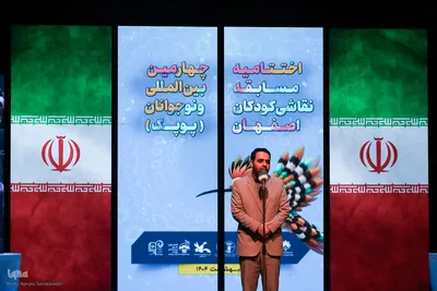 اختتامیه چهارمین جشنواره بین‌المللی نقاشی پوپک در اصفهان