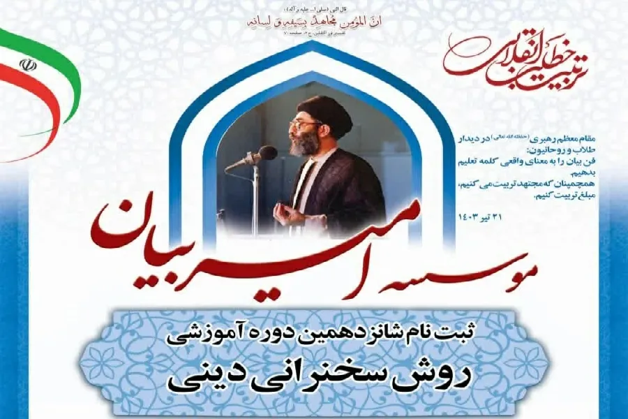 ثبت‌نام دوره آموزشی «روش سخنرانی دینی» در چهارمحال‌وبختیاری