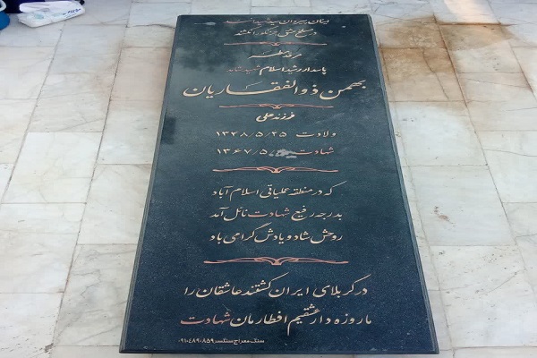 مزار شهید بهمن ذوالفقاریان