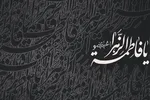 صوت | عنایت امام زمان(عج) به عزاداران حضرت زهرا(س)