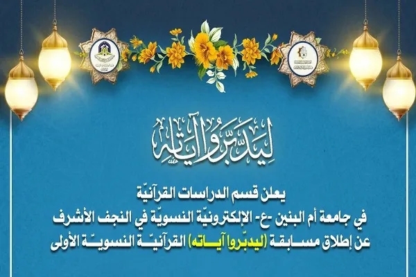 مشاركة 250 متسابقة في مسابقة قرآنية نسوية دولية بالعراق