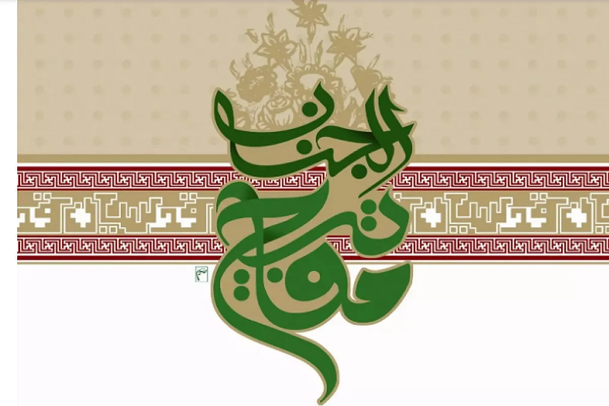Mafatih al-Jinan; A Lasting Work in Field of Supplications  