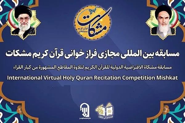 قرائات‌ انتخابی مسابقه بین‌‎المللی قرآن مشکات اعلام شد + صوت