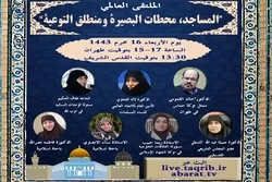 بین الاقوامی وبینار «مساجد، بصیرت و آگاہی کے مراکز» کا اہتمام