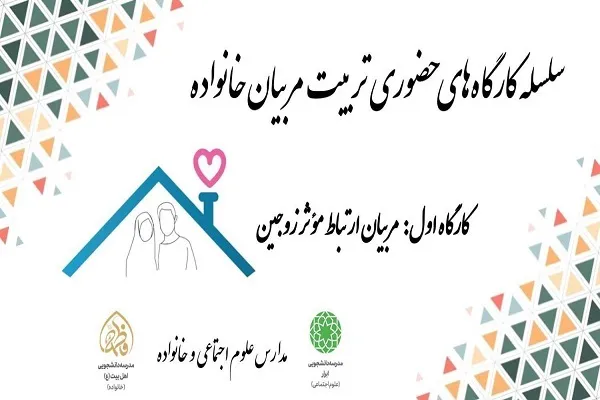 برپایی کارگاه‌های تربیت مربیان خانواده مدارس علوم اجتماعی