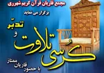 برگزاری کرسی تلاوت و تدبر از سوی مجمع قاریان شهرری