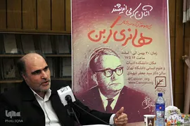 بررسی و نقد اندیشه‌های هانری کربن در دانشگاه تهران