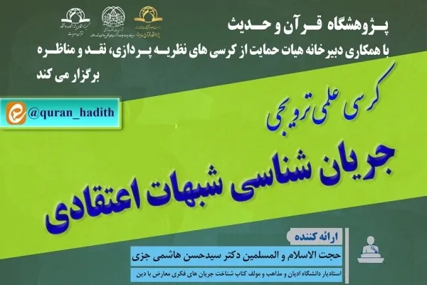 کرسی «جریان شناسی شبهات اعتقادی» برگزار می‌شود