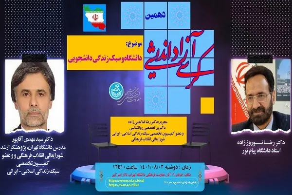 کرسی آزاداندیشی «دانشگاه و سبک زندگی دانشجویی» برگزار می‌شود