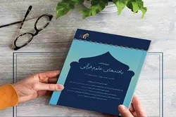 قرآنی میگزین «قرآنی فائنڈنگ» شایع کردیا گیا