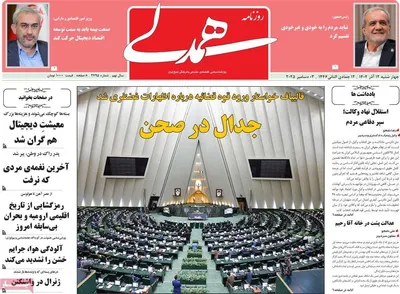 صفحه نخست روزنامه‌های چهارشنبه ۱۲ آذر ۱۴۰۴