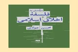 امکان‌ گفت‌وگوی میان ‌فرهنگی در مباحث جهانی اخلاق، کتاب شد