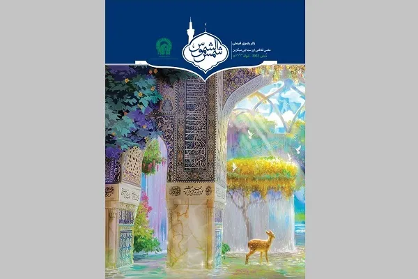 فصلنامه «شمس‌الشموس» ویژه زائران اردوزبان حرم رضوی رونمایی شد