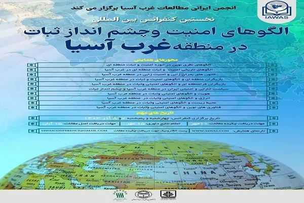 کنفرانس «الگو‌های امنیت و چشم‌انداز ثبات در منطقه غرب آسیا» برگزار می‌شود