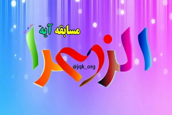 برگزاری مسابقه «آية‌الزهراء» از سوی جامعةالقرآن
