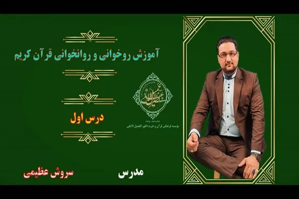 انتشار کتاب صوتی و تصویری روخوانی و روان‌خوانی قرآن + فیلم