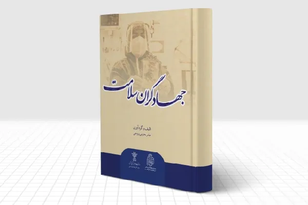 «جهادگران سلامت»؛ یادکردی از مدافعان سلامت چهارمحال‌وبختیاری