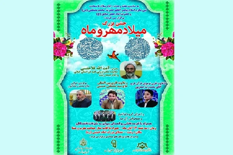 جشن میلاد «مهر و ماه» در رشت برگزار می‌شود