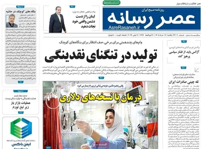 صفحات نخست روزنامه‌های یکشنبه ۱۷ خرداد ۱۴۰۵