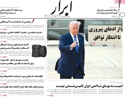 صفحات نخست روزنامه‌های شنبه ۱۹ اردیبهشت ۱۴۰۵