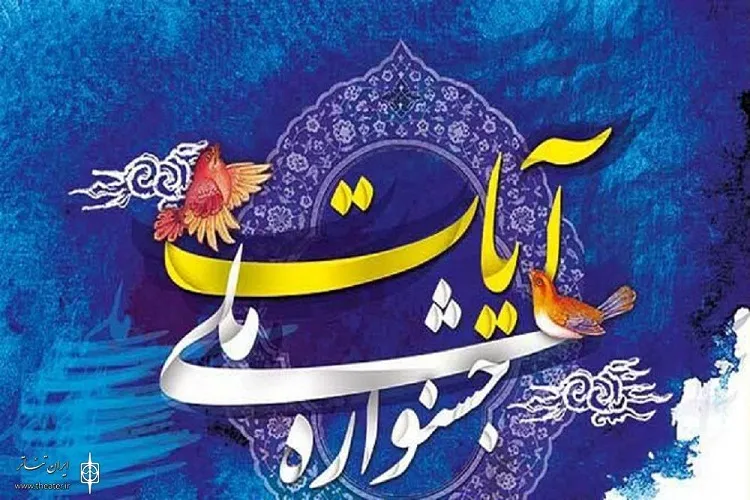 اکران 10 نمایش در آخرین روز جشنواره ملی تئاتر آیات
