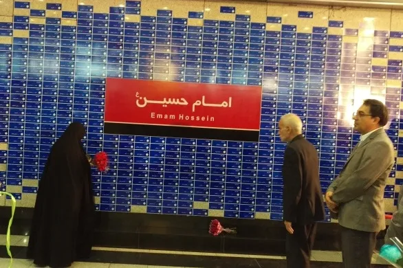 دیوارنگاره نام جاوید حسین(ع) در متروی امام حسین(ع)
