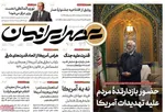 صفحات نخست روزنامه‌های یکشنبه ۵ بهمن ۱۴۰۴