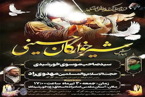 برگزاری همایش شیرخوارگان حسینی متمرکز در امامزاده اسحاق روستای خورشیدکلا