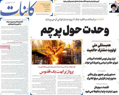 صفحات نخست روزنامه‌های چهارشنبه ۲۰ خرداد ۱۴۰۵