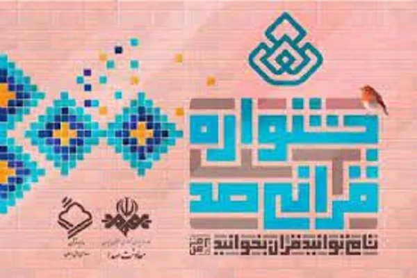 پایان فصل نخست جشنواره قرآنی «صد»