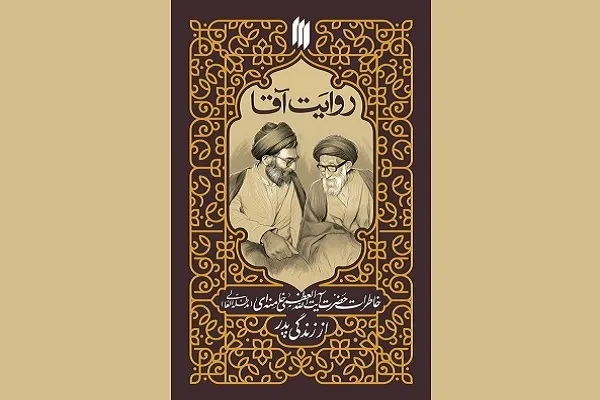 کتاب «روایت آقا» منتشر شد