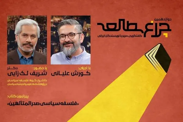 سیاست در ایران مرده است؟! موضوع این هفته چراغ مطالعه