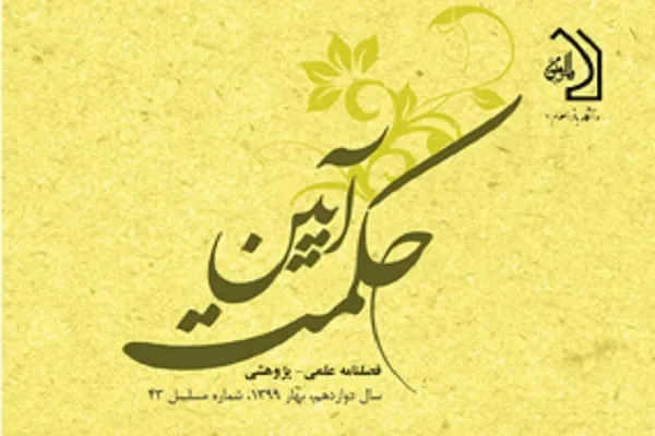 بررسی ابعاد وجودی انسان از دیدگاه شهید مطهری و ژان پل سارتر در «حکمت آیین»