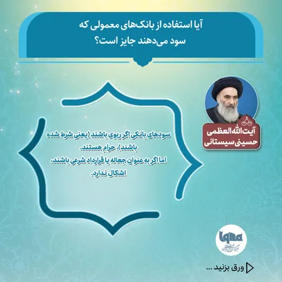 حکم شرعی استفاده از بانک‌های معمولی که سود می‌دهند