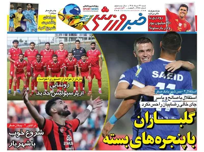 صفحات نخست روزنامه‌های شنبه ۲۴ مرداد ۱۴۰۵