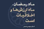 فتوتیتر | ماه رمضان، ماه ارزش‌ها و اخلاقیات است