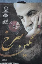 آیین رونمایی از پوستر سردار سلیمانی در بیرجند