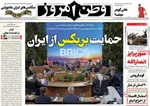 صفحه نخست روزنامه‌های سه‌شنبه ۱۷ تیر ۱۴۰۴