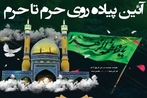 برگزاری آیین پیاده‌روی حرم تا حرم در ورنامخواست