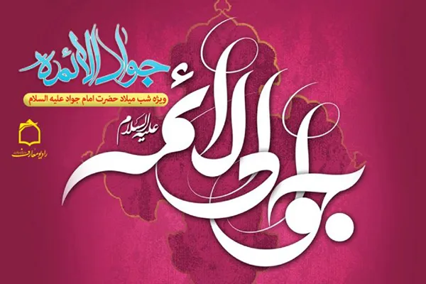 تبیین سیره فردی و اجتماعی امام جواد‌(ع) در رادیو معارف